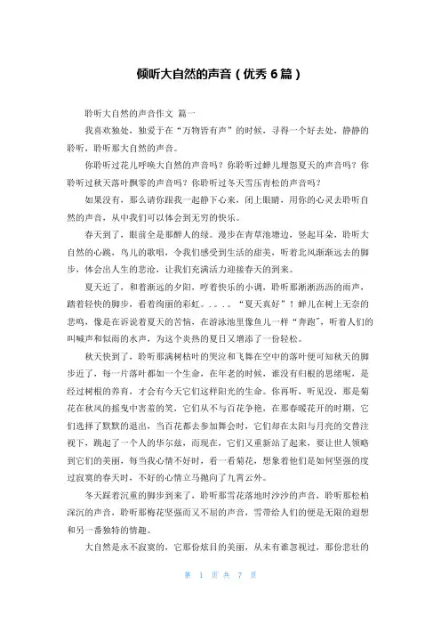 倾听大自然的声音(优秀6篇)