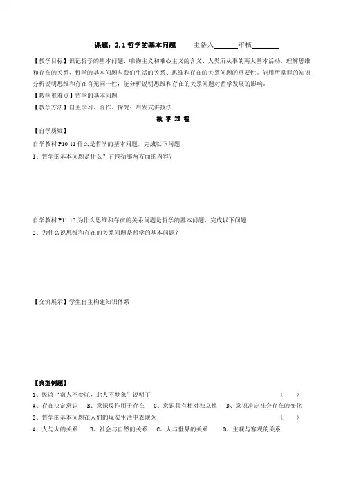 必修四21《哲学的基本问题》导学案