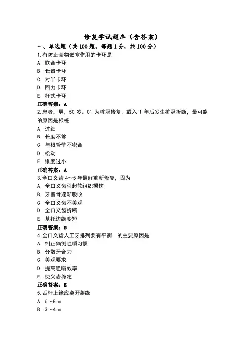 修复学试题库(含答案)
