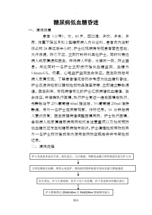 糖尿病低血糖昏迷应急演练
