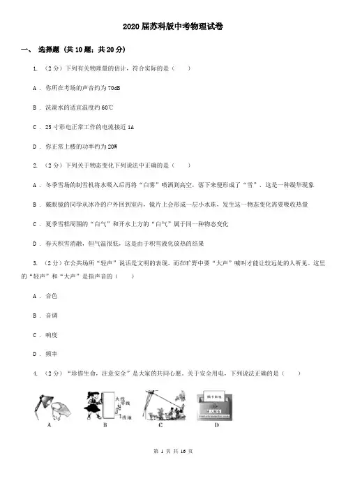 2020届苏科版中考物理试卷 