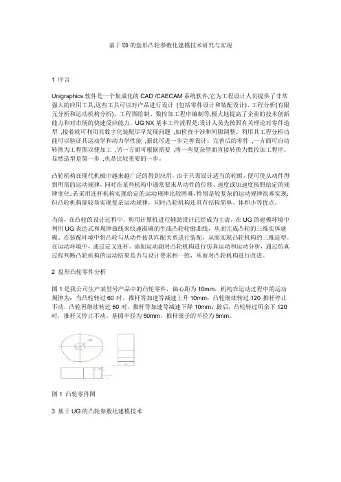基于UG的盘形凸轮参数化建模技术研究与实现