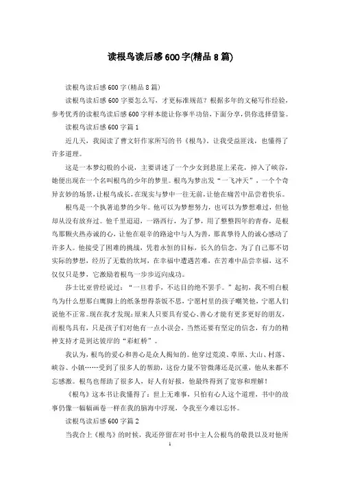 读根鸟读后感600字(精品8篇)