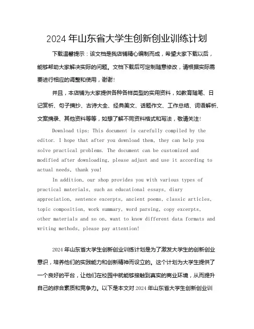 2024年山东省大学生创新创业训练计划