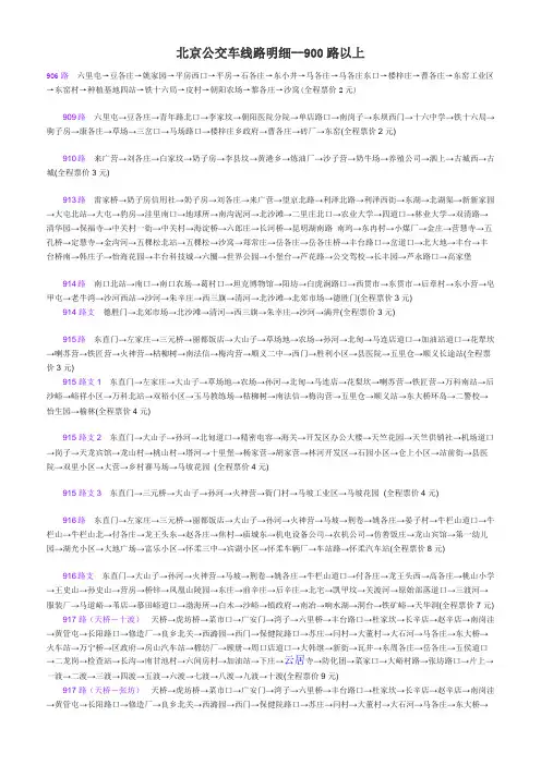 北京公交车线路明细--900路以上