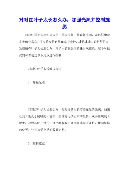 对对红叶子太长怎么办,加强光照并控制施肥