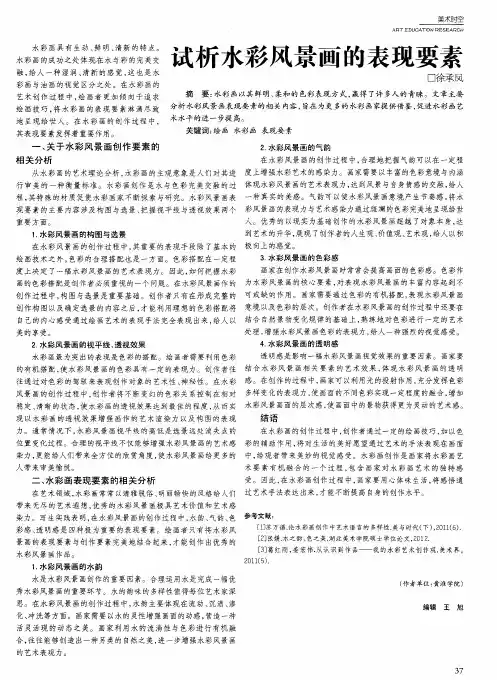 试析水彩风景画的表现要素