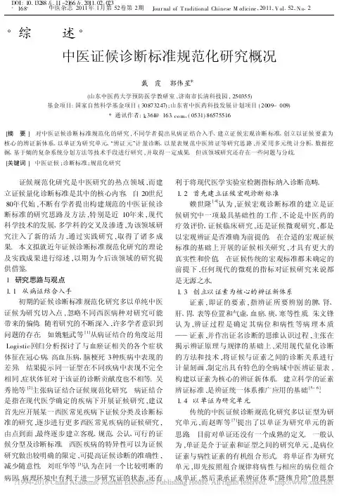 中医证候诊断标准规范化研究概况_戴霞