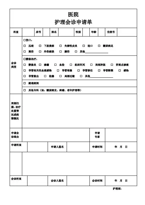 护理会诊申请单