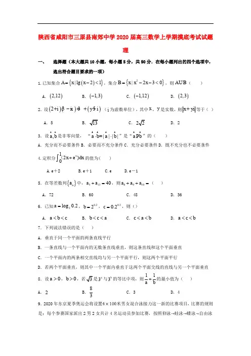 陕西省咸阳市三原县南郊中学2020届高三数学上学期摸底考试试题理