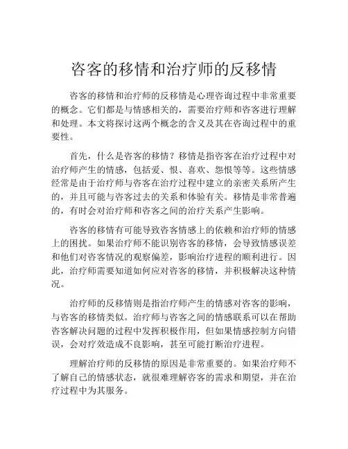 咨客的移情和治疗师的反移情
