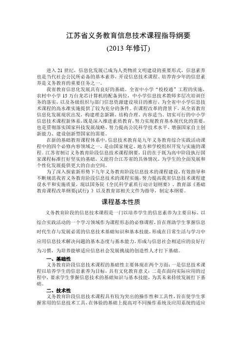 江苏省义务教育信息技术课程指导纲要(2013年修订)