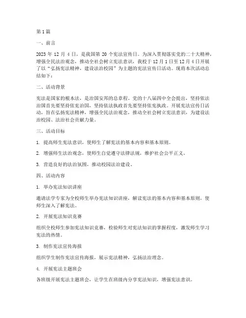 宪法宣传日_活动总结(3篇)