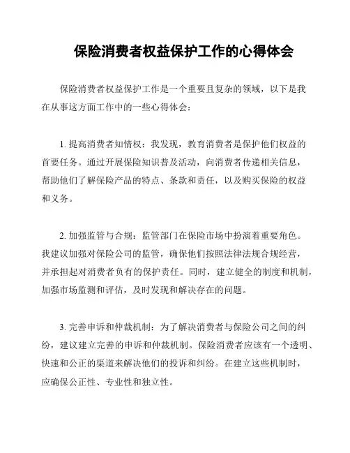 保险消费者权益保护工作的心得体会