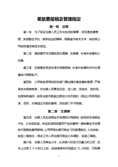 差旅费报销及管理规定