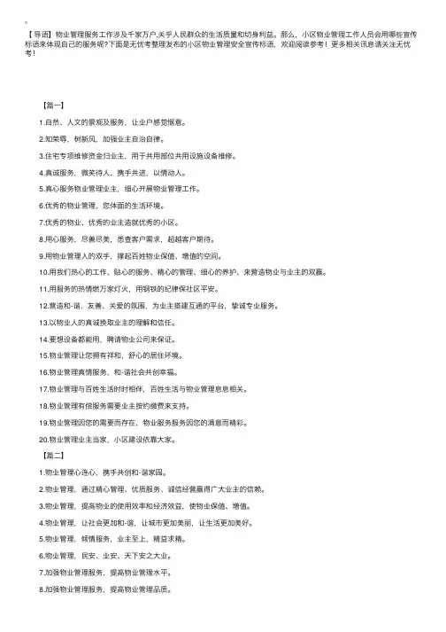 小区物业管理安全宣传标语：真诚服务，微笑待人