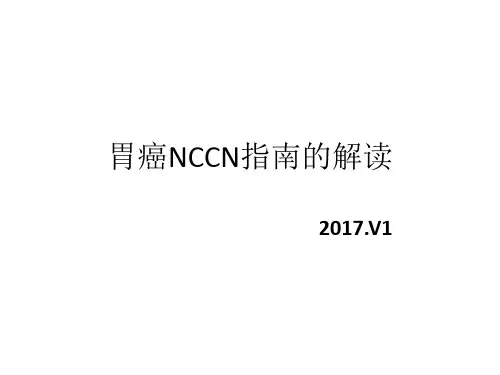 胃癌NCCN(v1)指南解读精品PPT课件