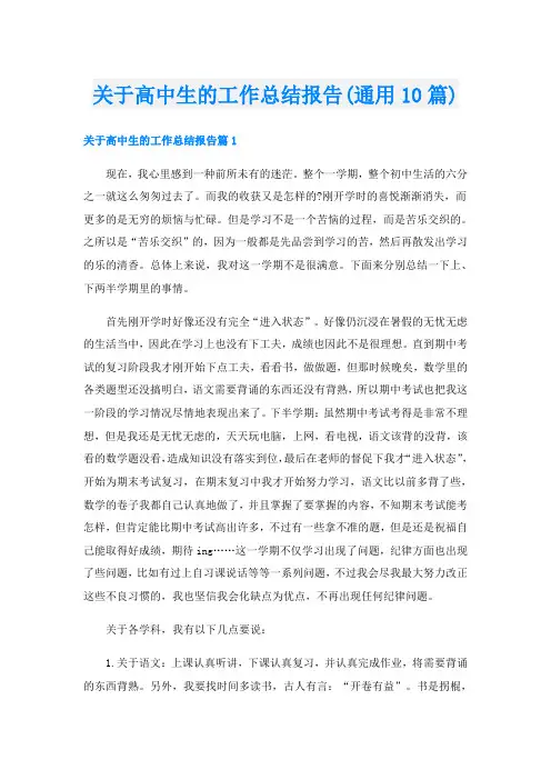 关于高中生的工作总结报告(通用10篇)
