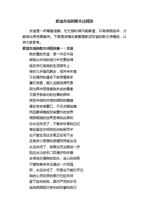 歌颂友谊的散文诗精选