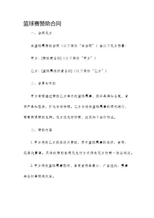 篮球赛赞助合同