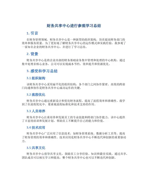 财务共享中心进行参观学习总结