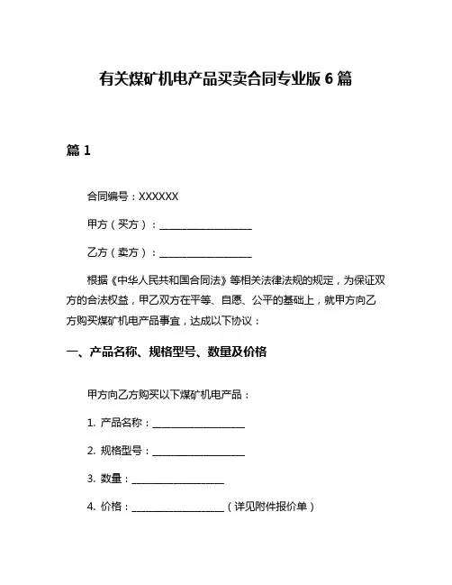 有关煤矿机电产品买卖合同专业版6篇