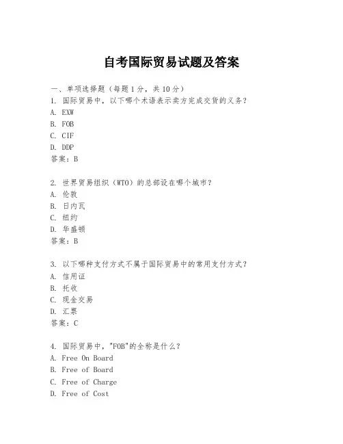 自考国际贸易试题及答案