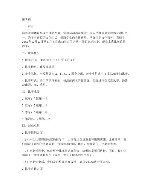 篮球活动总结报告范文(3篇)