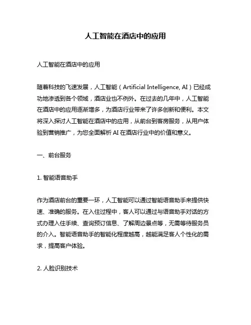 人工智能在酒店中的应用