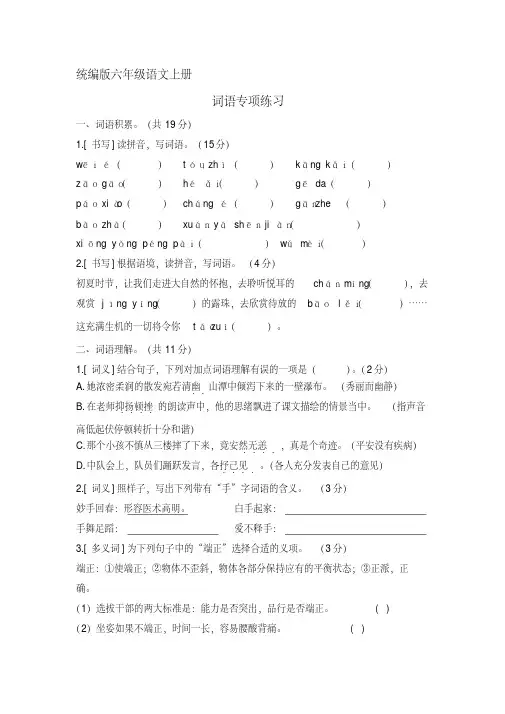 统编-部编人教版六年级语文上册总复习词语专项练习(含答案)