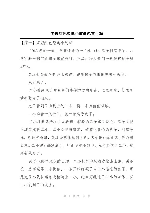 简短红色经典小故事范文十篇