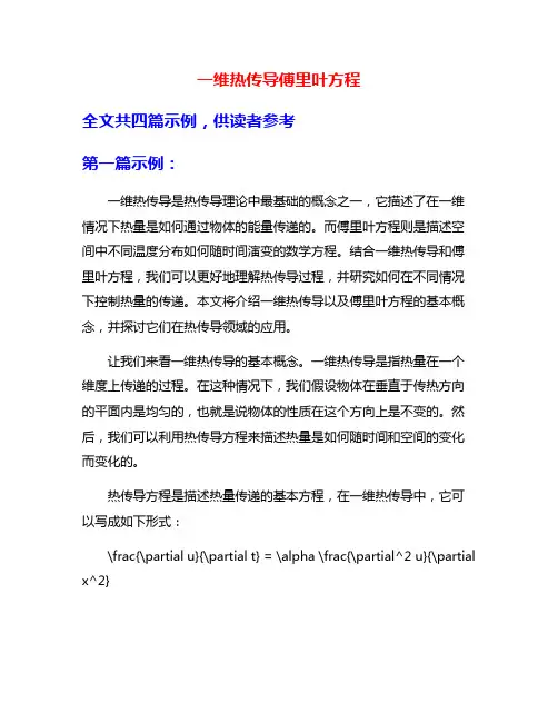 一维热传导傅里叶方程