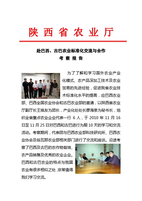 赴巴西古巴农业标准化交流与合作考察报考