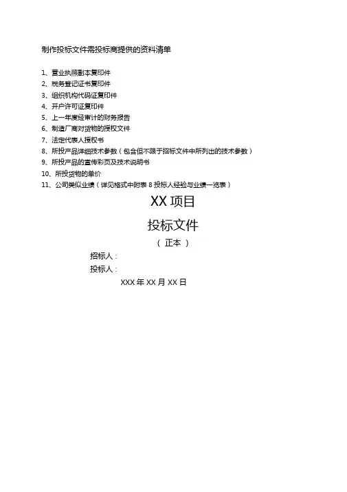 制作投标文件所需资料