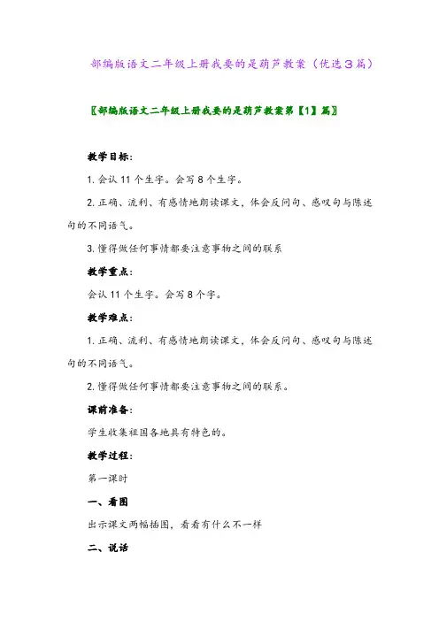 2023年部编版语文二年级上册我要的是葫芦教案(优选3篇)