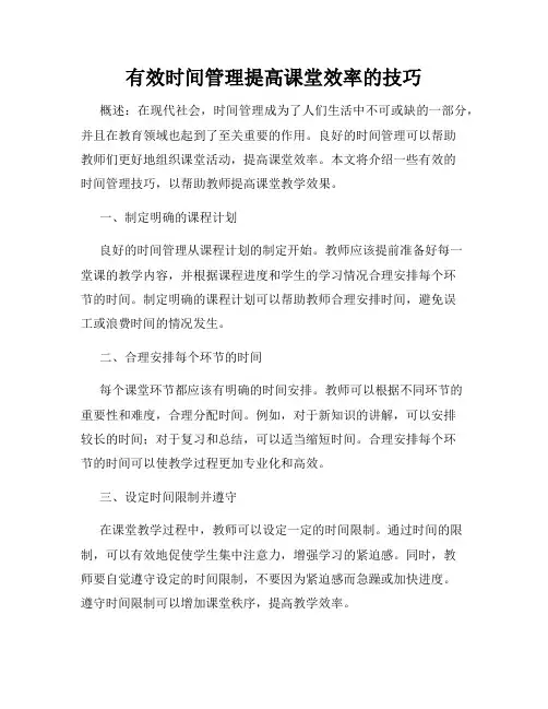 有效时间管理提高课堂效率的技巧