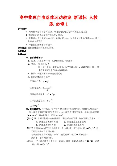 高中物理自由落体运动教案 新课标 人教版 必修1