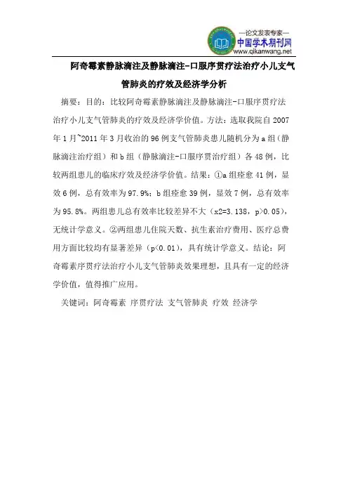 阿奇霉素静脉滴注及静脉滴注-口服序贯疗法治疗小儿支气管肺炎的疗效及经济学分析