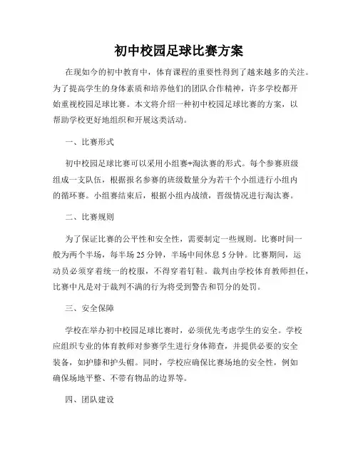 初中校园足球比赛方案