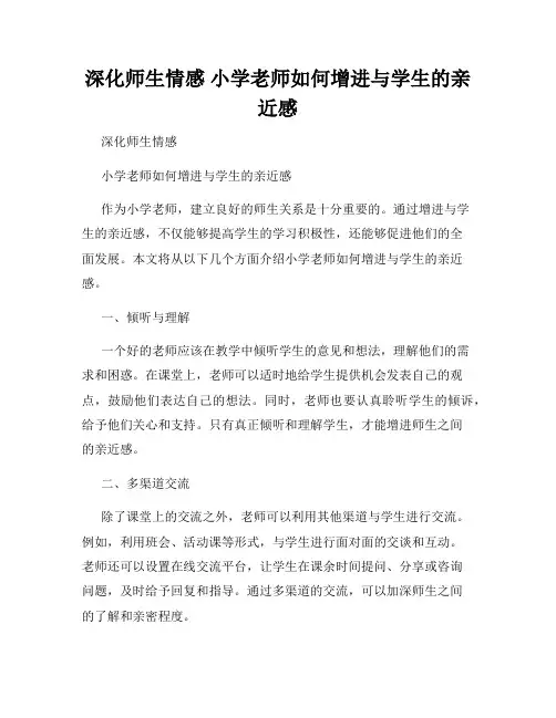 深化师生情感 小学老师如何增进与学生的亲近感