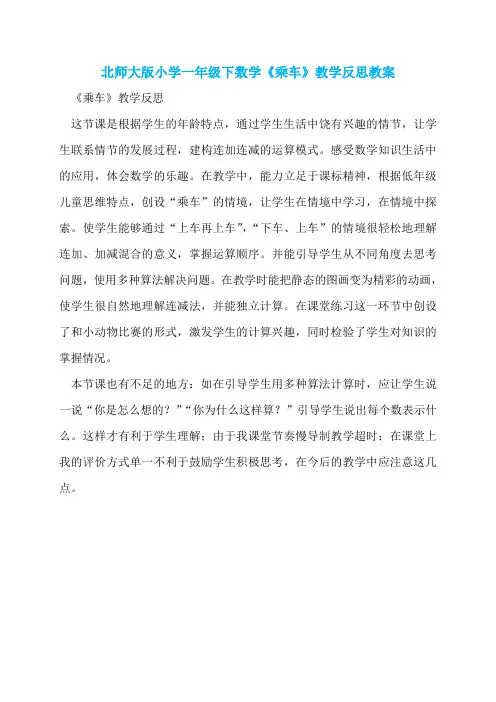 北师大版小学一年级下数学《乘车》教学反思教案