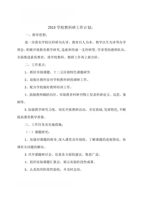 2018学校教科研工作计划