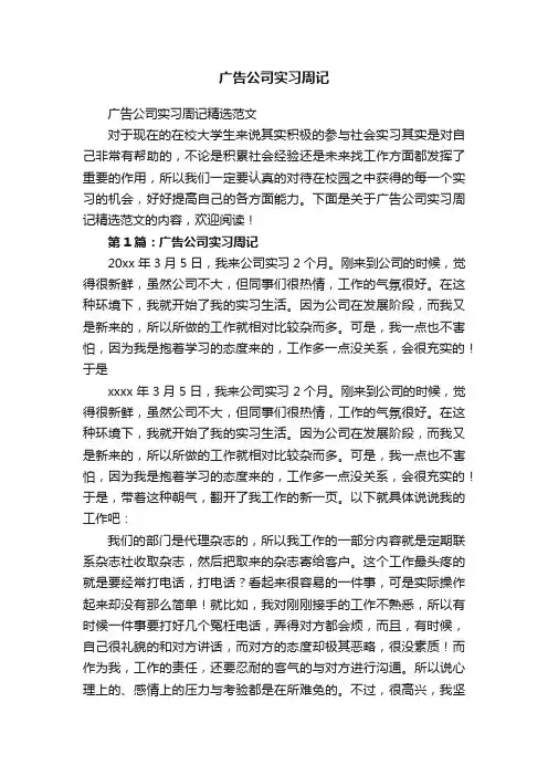 广告公司实习周记精选范文