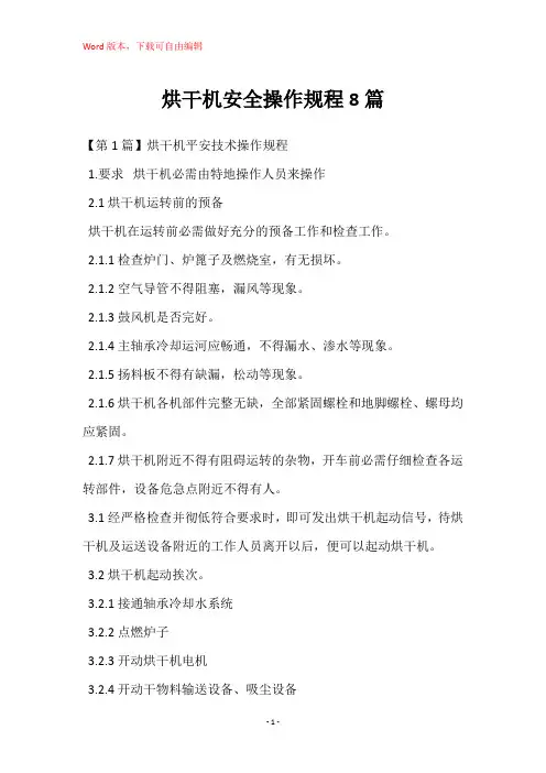 烘干机安全操作规程8篇