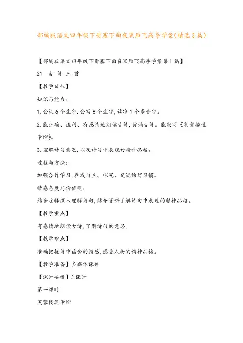 部编版语文四年级下册塞下曲夜黑雁飞高导学案(精选3篇)