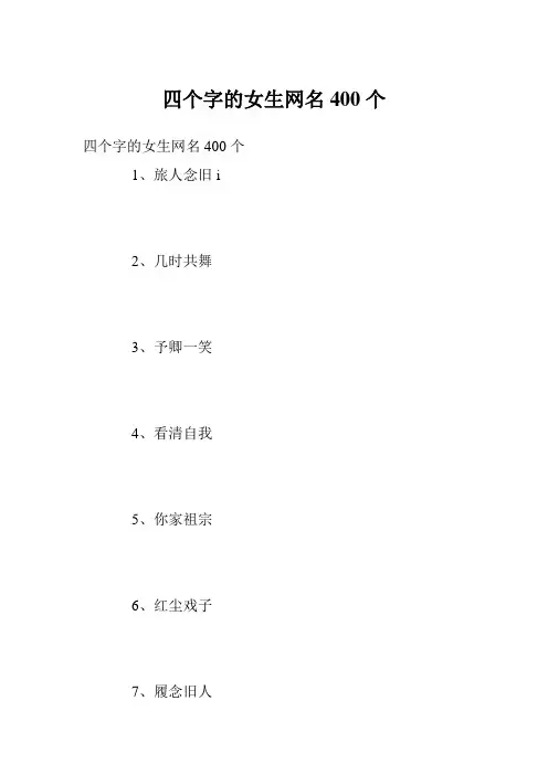 四个字的女生网名400个