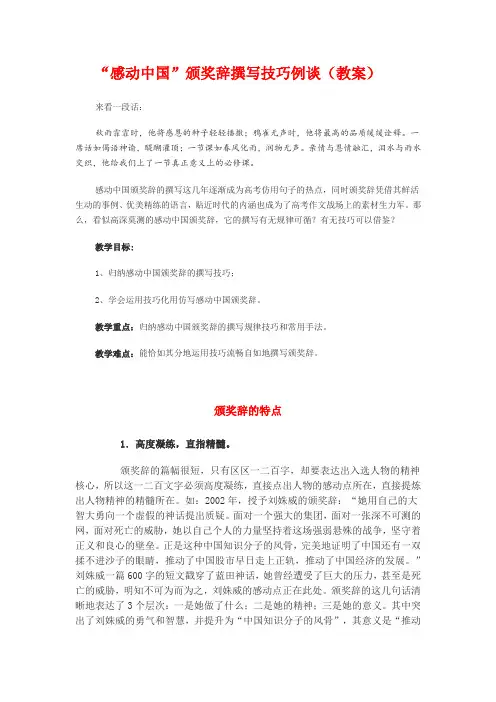 高三语文“感动中国”颁奖辞撰写技巧例谈(教案)