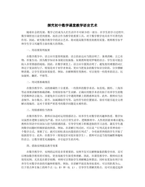 探究初中数学课堂教学语言艺术