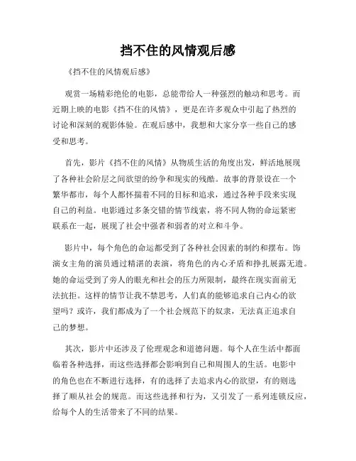 挡不住的风情观后感