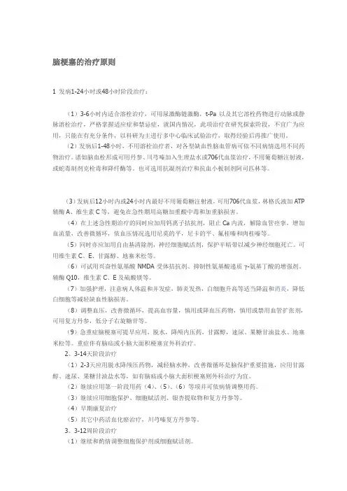 脑梗死的治疗原则